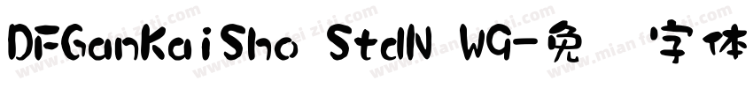 DFGanKaiSho StdN W9字体转换